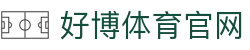 好博体育 (中国)官方网站 - HAOBO SPORTS